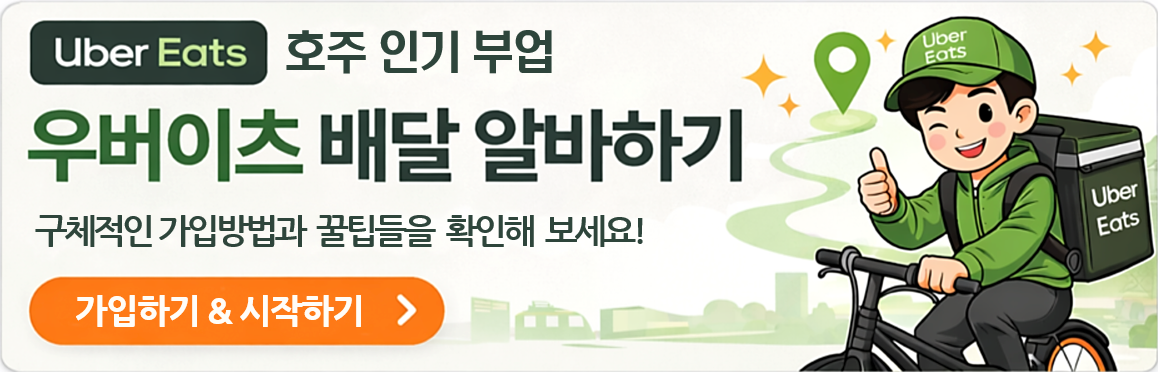 우버이츠 배달 알바